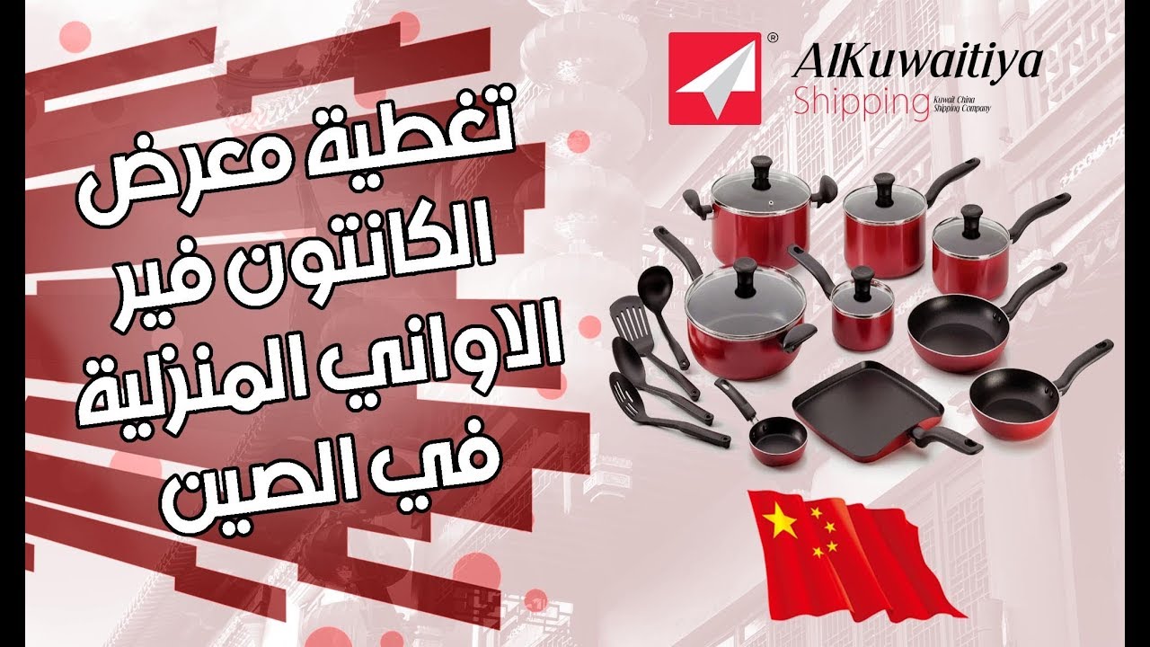 الصين معرض الاواني المنزلية الكانتون فير 2017