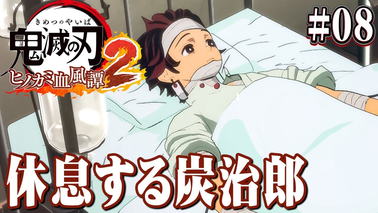 戦いでボロボロになった炭治郎は療養する『鬼滅の刃 ヒノカミ血風譚2』を実況プレイpart8