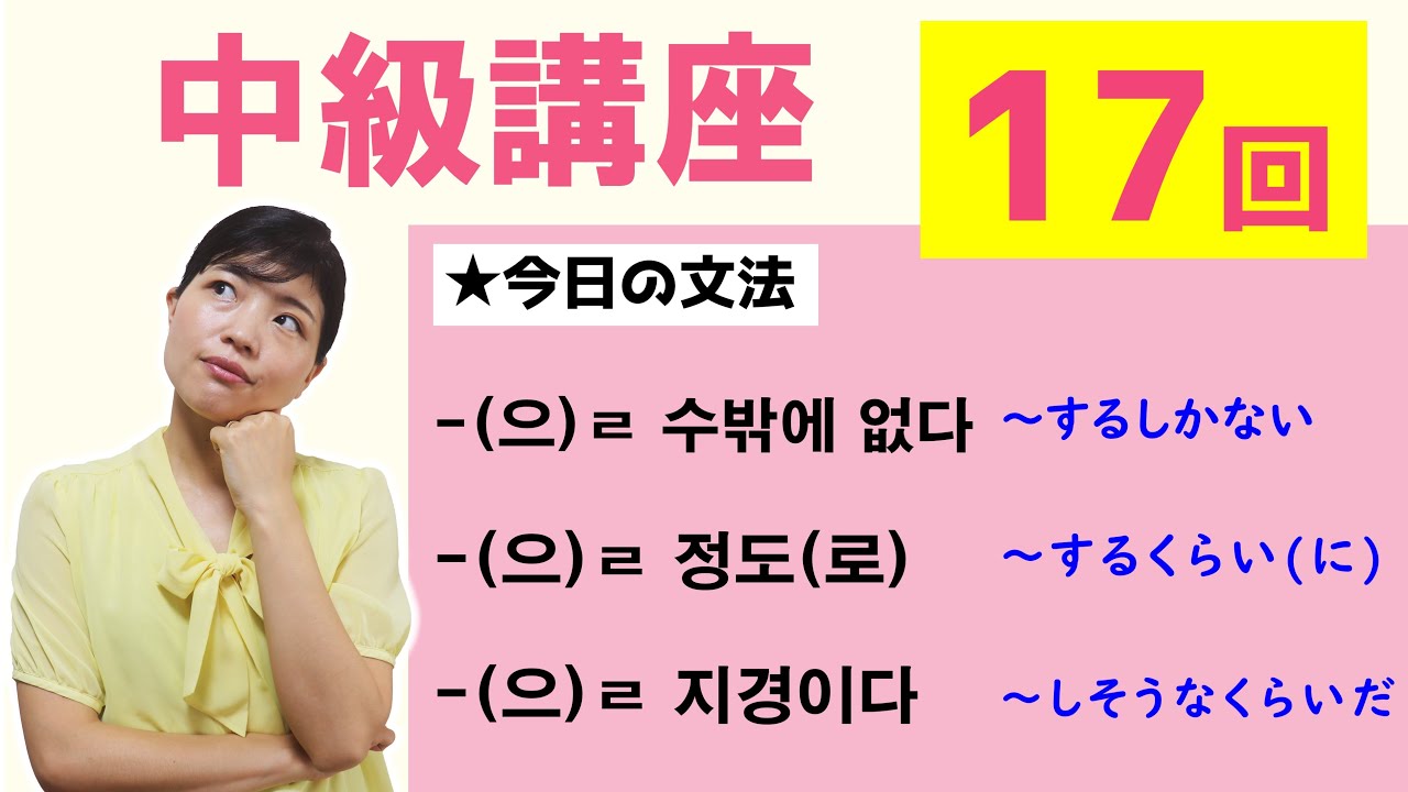 【中級韓国語講座 第17回】-(으)ㄹ 수밖에 없다、-(으)ㄹ 정도(로)、-(으)ㄹ 지경이다