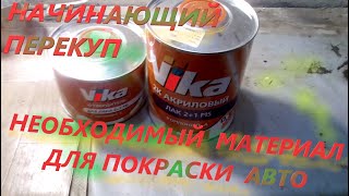 Начинающий перекуп НЕОБХОДИМЫЙ МАТЕРИАЛ ДЛЯ ПОКРАСКИ АВТО #перекуп Начинающий перекуп НЕОБХОДИМЫЙ МАТЕРИАЛ ДЛЯ ПОКРАСКИ АВТО #перекуп