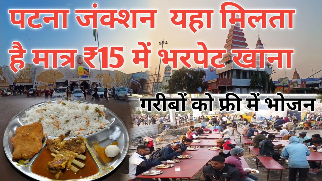 Patna Junction भरपेट भोजन मात्र ₹15 में। गरीबो को फ्री में खाना मिलता है यहा।Patna Travel Vlog