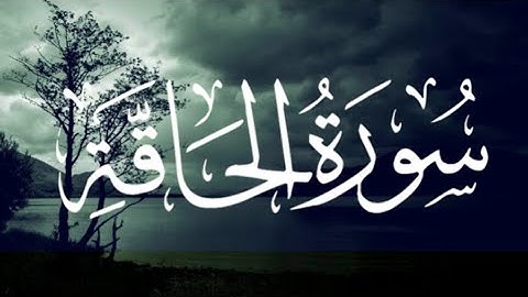 تلاوة هادئة تريح الاعصاب|| surah al haqqah || سورة الحاقة || الشيخ ابوبكر مختار