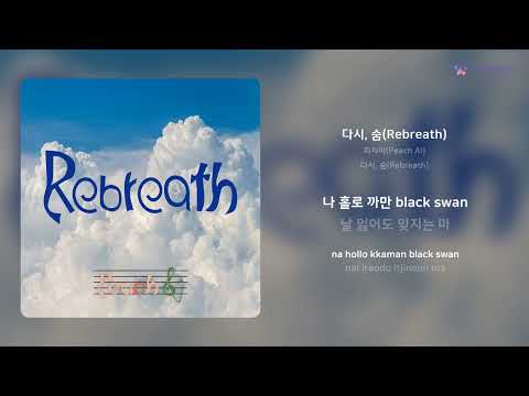 피치아(Peach A!) - 다시, 숨(Rebreath) | 가사 (Lyrics)