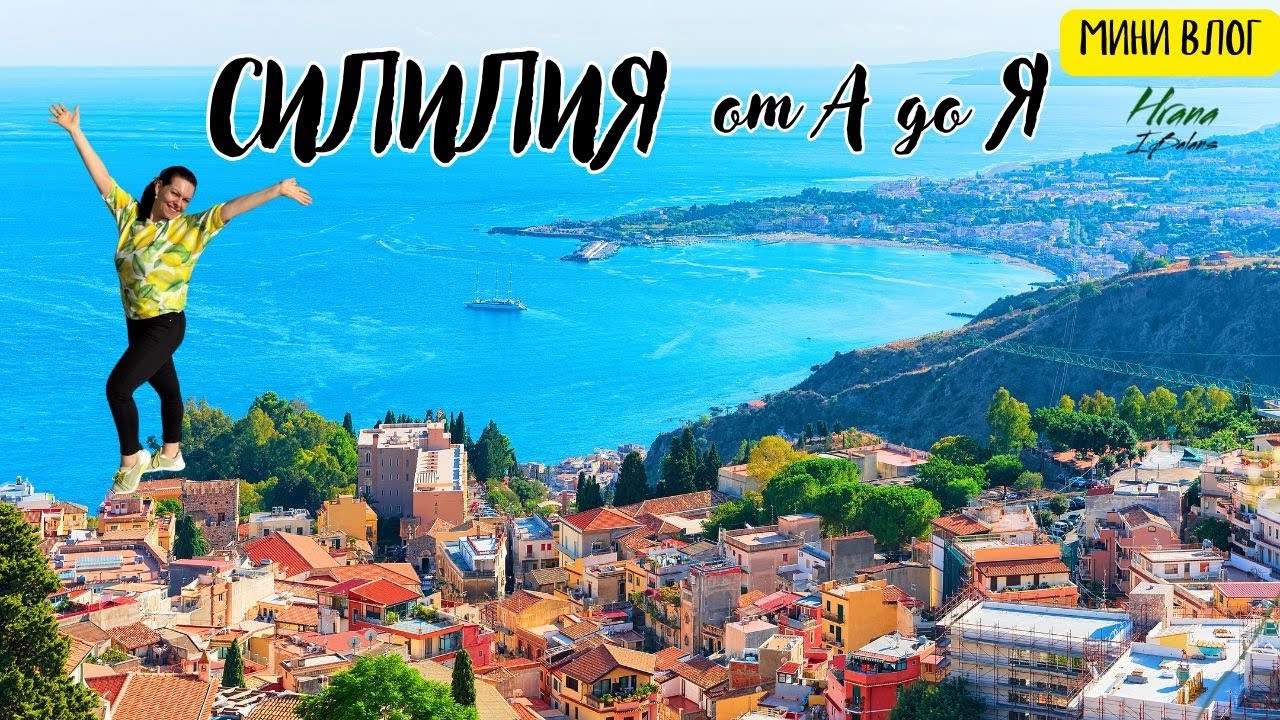 🌿🌊🍋Сицилия от А до Я – храна, природа и незабравими моменти!