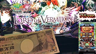 コイン不要機付き　ロードオブヴァーミリオン　実機 七匠 パチスロ ロードオブヴァーミリオン 中古パチスロ実機 [4ch