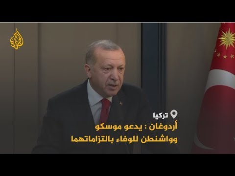 أردوغان يدعو روسيا وأميركا للوفاء بالتزاماتهما بتحقيق المنطقة الآمنة شمالي سوريا