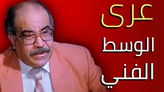 ملوانى مدرسة المشاغبين .. مأساة عبد الله فرغلي .. الذي تجاهل النجوم جنازته