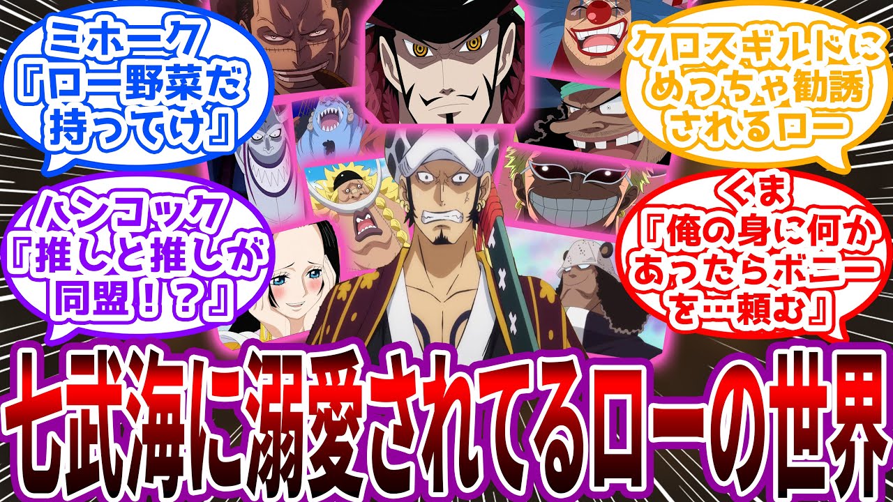 If 七武海メンバーによるロー争奪戦 末っ子愛されローをみた読者の反応集 Youtube If 七武海メンバーによるロー争奪戦 末っ子愛されローをみた読者の反応集 Youtube