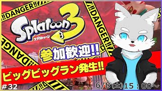 【スプラトゥーン3】#32 ビッグなビッグランでビッグビッグラン、ビッグなやつらがビッグり勢ぞろい！？【ケモV / 風狼 サキ】
