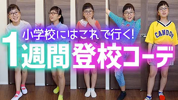 女子小学生一週間コーデ 女子小学生一週間コーデ