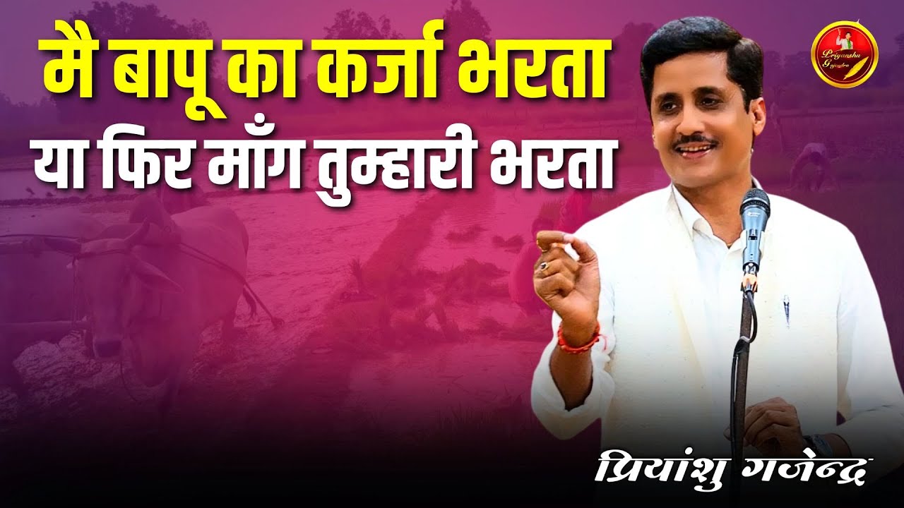 मैं बापू का कर्जा भरता या फिर माँग तुम्हारी भरता | Priyanshu Gajendra | Mai Bapu Ka Karja Bharta