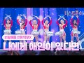 클린버전 현역부X 나에게 애인이 있다면 미스트롯4 4화 TV CHOSUN 260108 방송