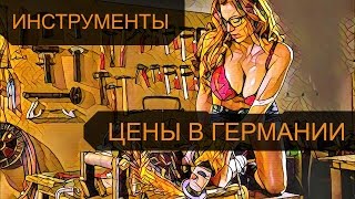 Сколько стоят строительные инструменты в Германии / Цена на строительный инвентарь в Европе(Безусловно инструменты в Европе очень хорошего качества, но и очень дорогие: отвертки, молотки, пассатижи..., 2016-11-06T00:37:58.000Z)