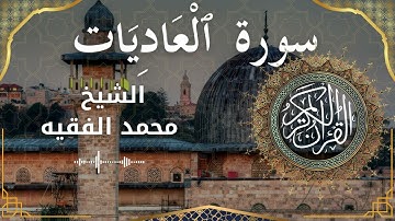 100 Surat Al 'Aadiyat  Al Sheikh Mohammed Al Fakih  الشيخ محمد الفقيه   سورة العاديات كاملة