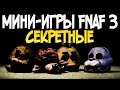 FNAF 3 - Тайны Секретных  Мини-игр и ХОРОШАЯ КОНЦОВКА!
