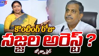 TDP Spokesperson Jyothsna Strong Counter to Sajjala Rama Krishnareddy | YS Jagan | TV5 News