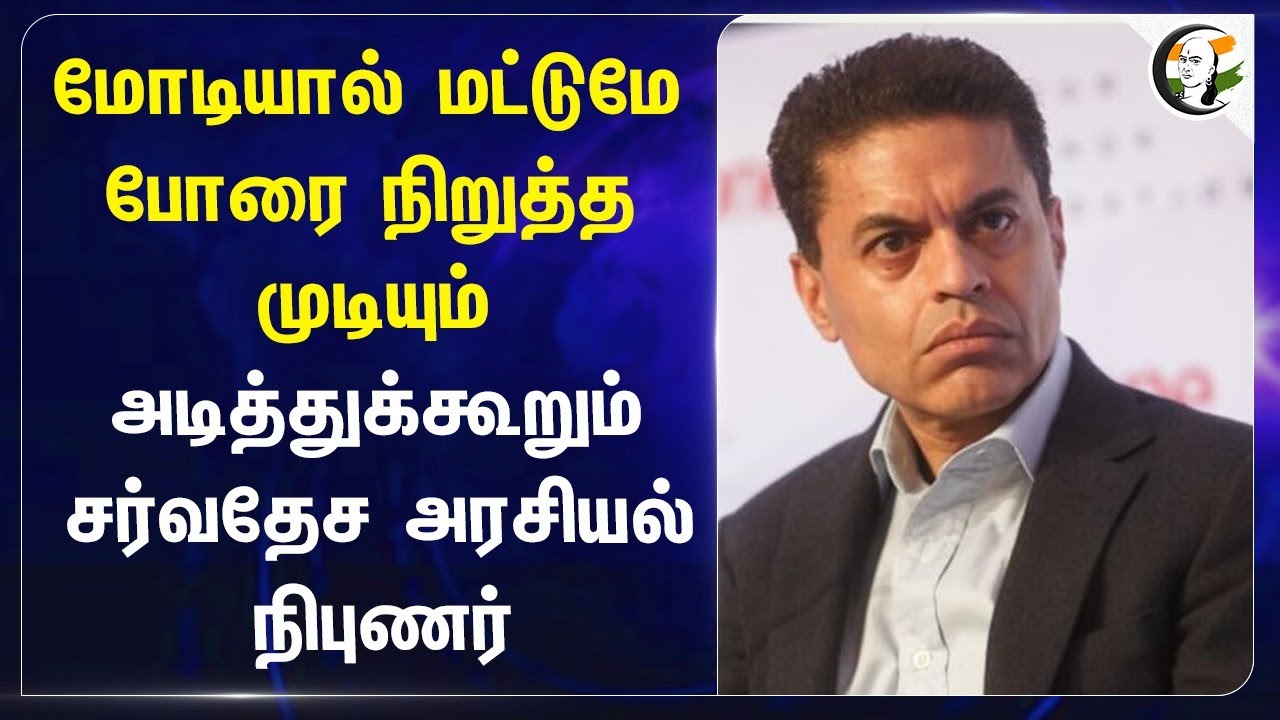 Modi-யால் மட்டுமே Russia - Ukraineபோரை நிறுத்த முடியும்! அடித்துக்கூறும் Fareed Zakaria | India