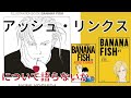 【BANANA FISH】アッシュ・リンクスについて語らないか【カリスマ美少年】