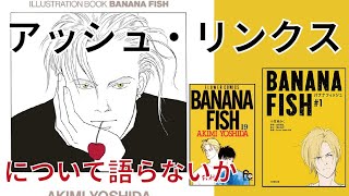 【BANANA FISH】アッシュ・リンクスについて語らないか【カリスマ美少年】