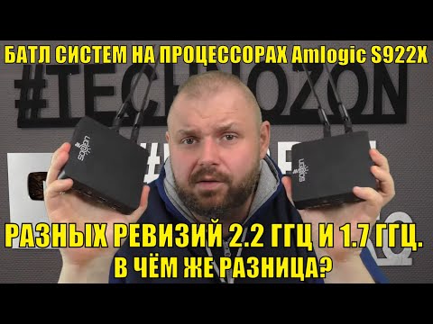 БАТЛ СИСТЕМ НА ПРОЦЕССОРАХ Amlogic S922X РАЗНЫХ РЕВИЗИЙ 2.2 ГГЦ И 1.7 ГГЦ. В ЧЁМ ЖЕ РАЗНИЦА?