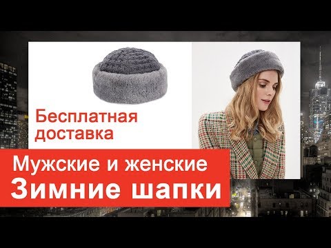 Купить шапку женскую