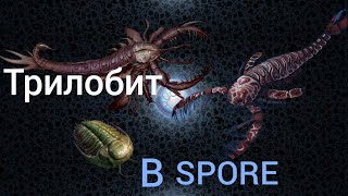 Трилобит в Spore