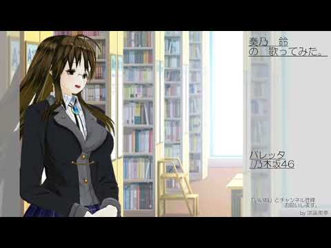 奏乃　鈴の歌ってみた。バレッタ/乃木坂46