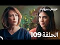 مسلسل عروس بيروت الحلقة 109 Arous Beirut 