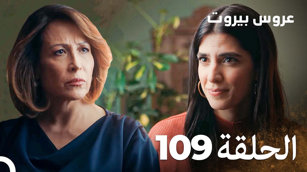 مسلسل عروس بيروت الحلقة 109 - Arous Beirut