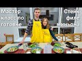 Учимся готовить , мастер-класс за 5000 рублей 😂 Стейка филе миньон или как его не стоит готовить.