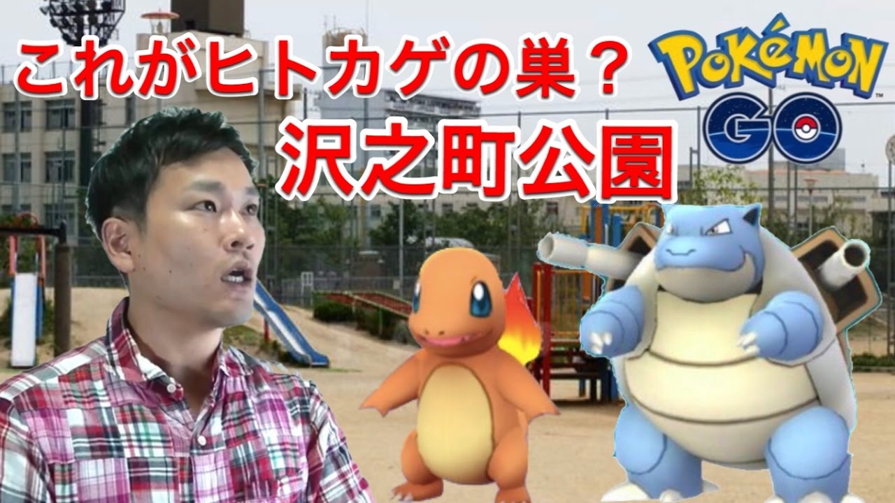 ポケモンgo 沢之町公園 ヒトカゲの巣と聞いて来ましたけど イーブイ Youtube