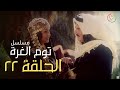 مسلسل توم الغرة الحلقة 22 مسلسل توم الغرة الحلقة 22