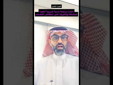 إعادة مراجعة نسبة ضريبة القيمة المضافة وتاثيرها على انخفاض التضخم الجزء الأخير رأي محمد