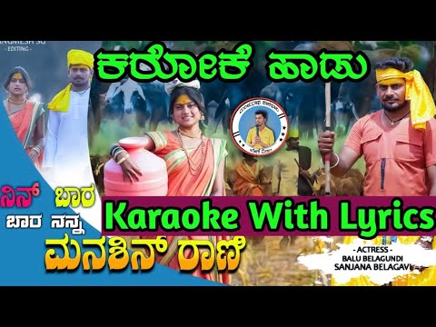 Nin Bar Bar Nanna Manashin Rani janapada karaoke song Balu belgundi janapada karaoke song 