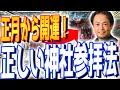 年始早々に最速で運気を上げるためのお正月の神社参拝方法