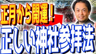 年始早々に最速で運気を上げるためのお正月の神社参拝方法