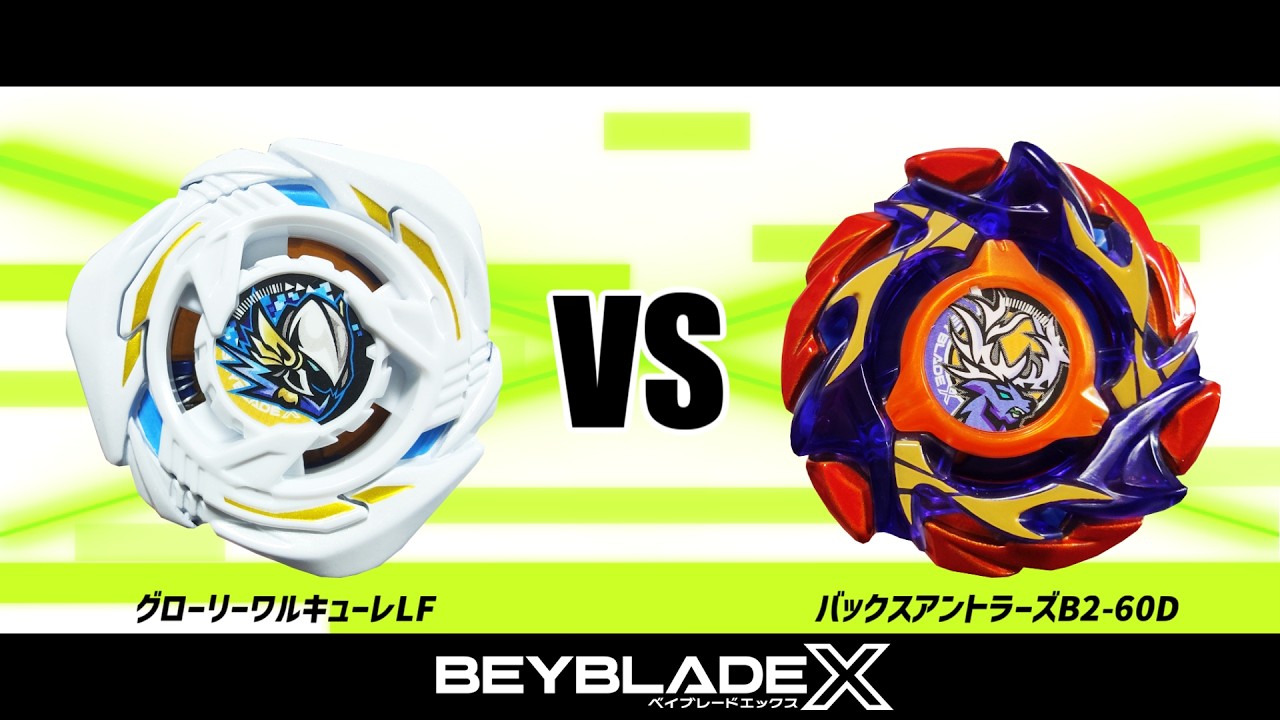 ベイブレードX グローリーワルキューレLF VS バックスアントラーズB2