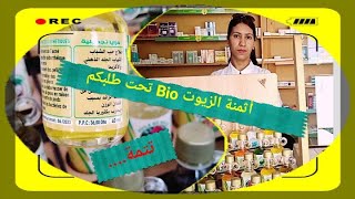 أثمنة الزيوت Bio تحت طلبكم، تتمة لفيديو الزيوت الطبيعية السابق