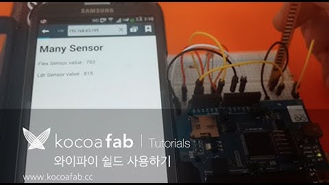 아두이노 와이파이 쉴드 응용 : 코코아팹 Kocoafab