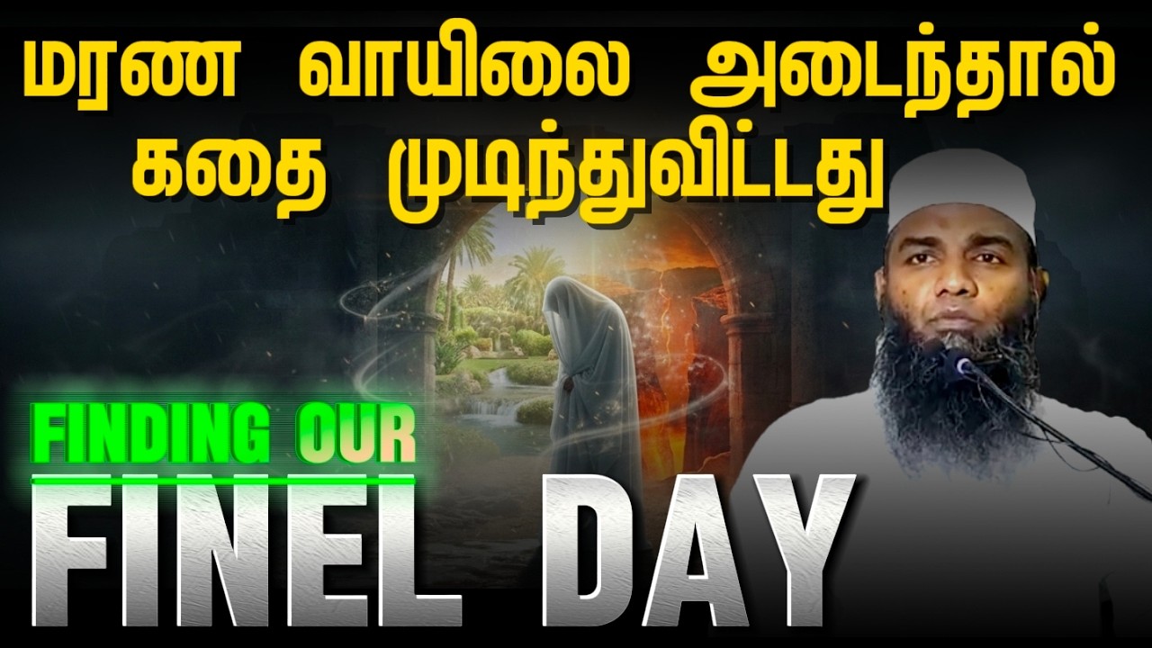 😱 மரணம் vs மறுமை  நிரந்தர வாழ்க்கைக்கான தயாரிப்பு | Judgment Day-இல் 