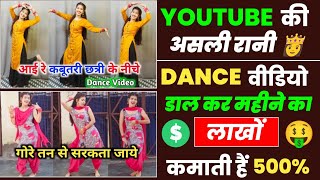The real queen of YouTube. Earn lakhs every month by uploading dance videos. How to earn money from dance videos.