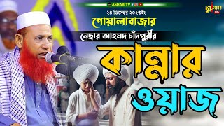 কান্নার ওয়াজ ২০২৪ || নেছার আহমদ চাঁদপুরীর কান্নার ওয়াজ || বাংলা ওয়াজ ২০২৪ || Bangla waz 2024 ||