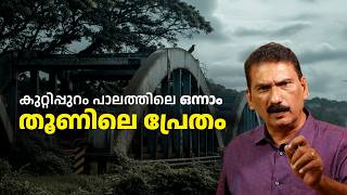 Download Lagu രാത്രി 12 മണിക്ക് കുറ്റിപ്പുറം പാലത്തിൽ കണ്ട ..|ബി എസ് ചന്ദ്ര മോഹൻ |MLIFE DAILY MP3 Download Lagu രാത്രി 12 മണിക്ക് കുറ്റിപ്പുറം പാലത്തിൽ കണ്ട ..|ബി എസ് ചന്ദ്ര മോഹൻ |MLIFE DAILY MP3
