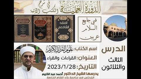 (٣٣) علوم القرآن الكريم. د عتر. القراءات والقراء. د أحمد عبد الكريم. جامع السلام. عربين ٢٨-١-٢٠٢٣