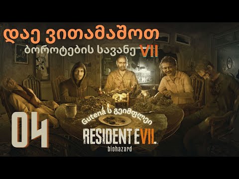 Resident Evil 7: Biohazard - დაე ვითამაშოთ 04 ბოსთან ბრძოლა