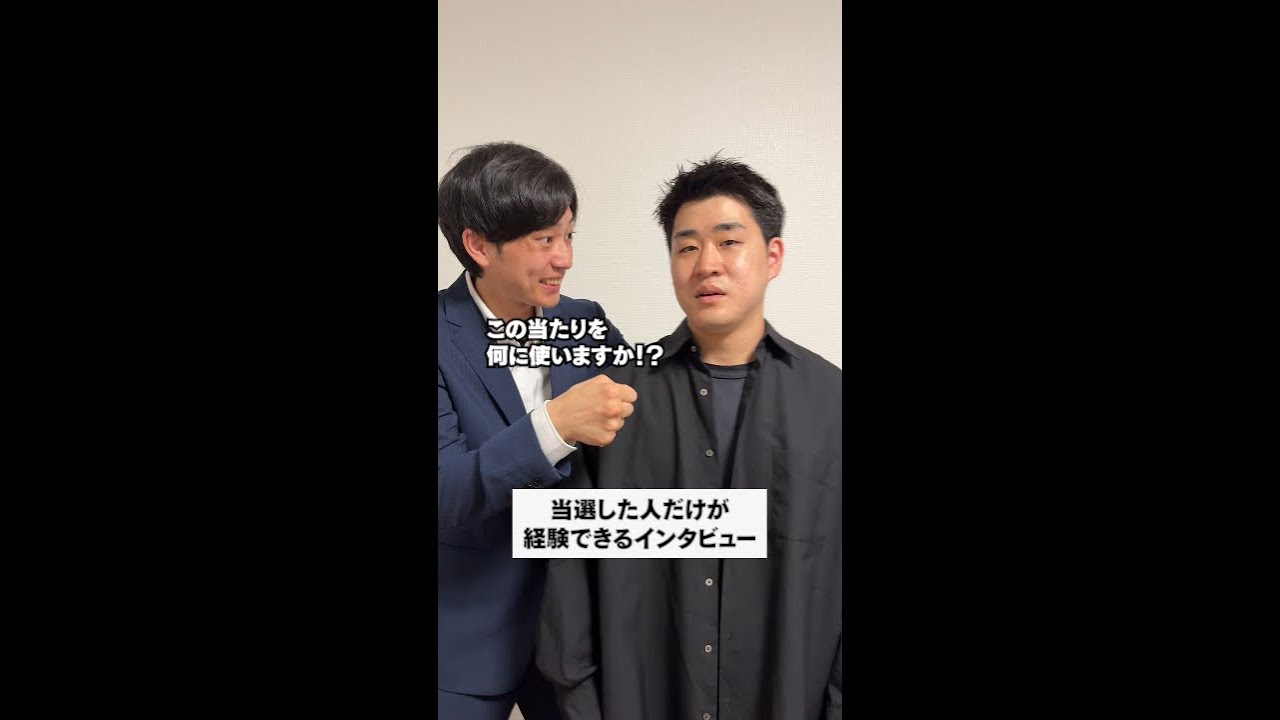 当選した人だけが経験できるインタビュー