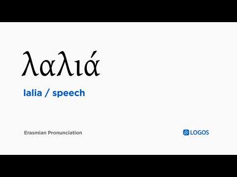 How to pronounce Lalia in Biblical Greek - (λαλιά / speech)