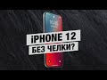 iPhone 12 Pro получит новый дизайн и избавится от челки?