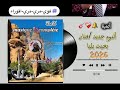 اغاني جديد الفنان بخيت بلية قناة توربور