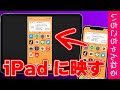 iPhone・iPadの画面をミラーリングする便利アプリの紹介！